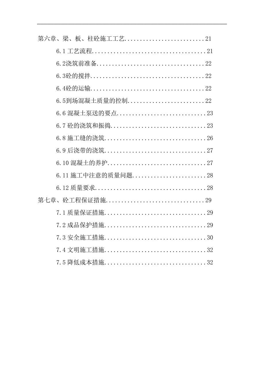 内蒙古高层框架门诊楼混凝土工程施工方案(附图表).doc_第2页