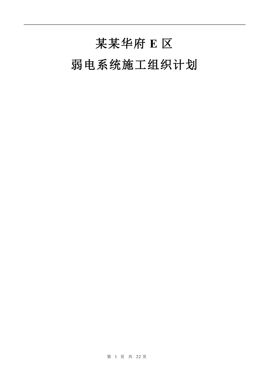 万城华府E区弱电系统施工组织计划 (2).doc_第1页