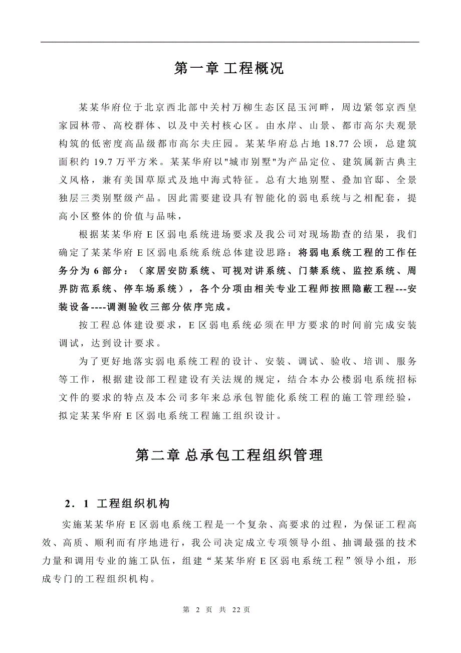 万城华府E区弱电系统施工组织计划 (2).doc_第2页