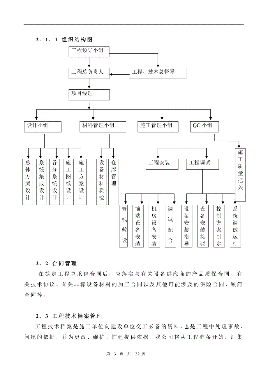 万城华府E区弱电系统施工组织计划 (2).doc_第3页