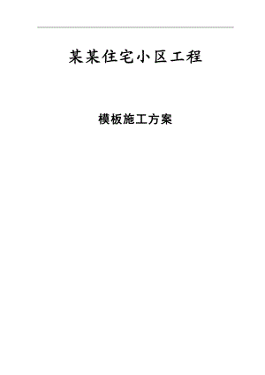 内蒙古某全现浇框剪结构住宅小区工程模板施工方案.doc