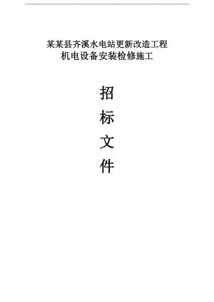 【精品文档】XXX水电站更新改造工程机电设备安装检修施工招标文件.doc