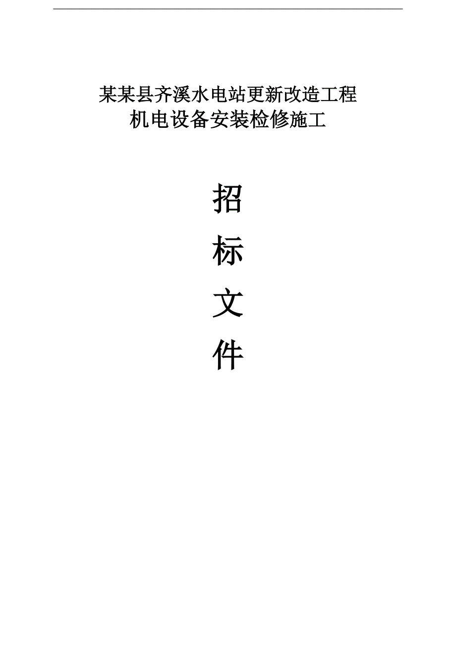 【精品文档】XXX水电站更新改造工程机电设备安装检修施工招标文件.doc_第1页