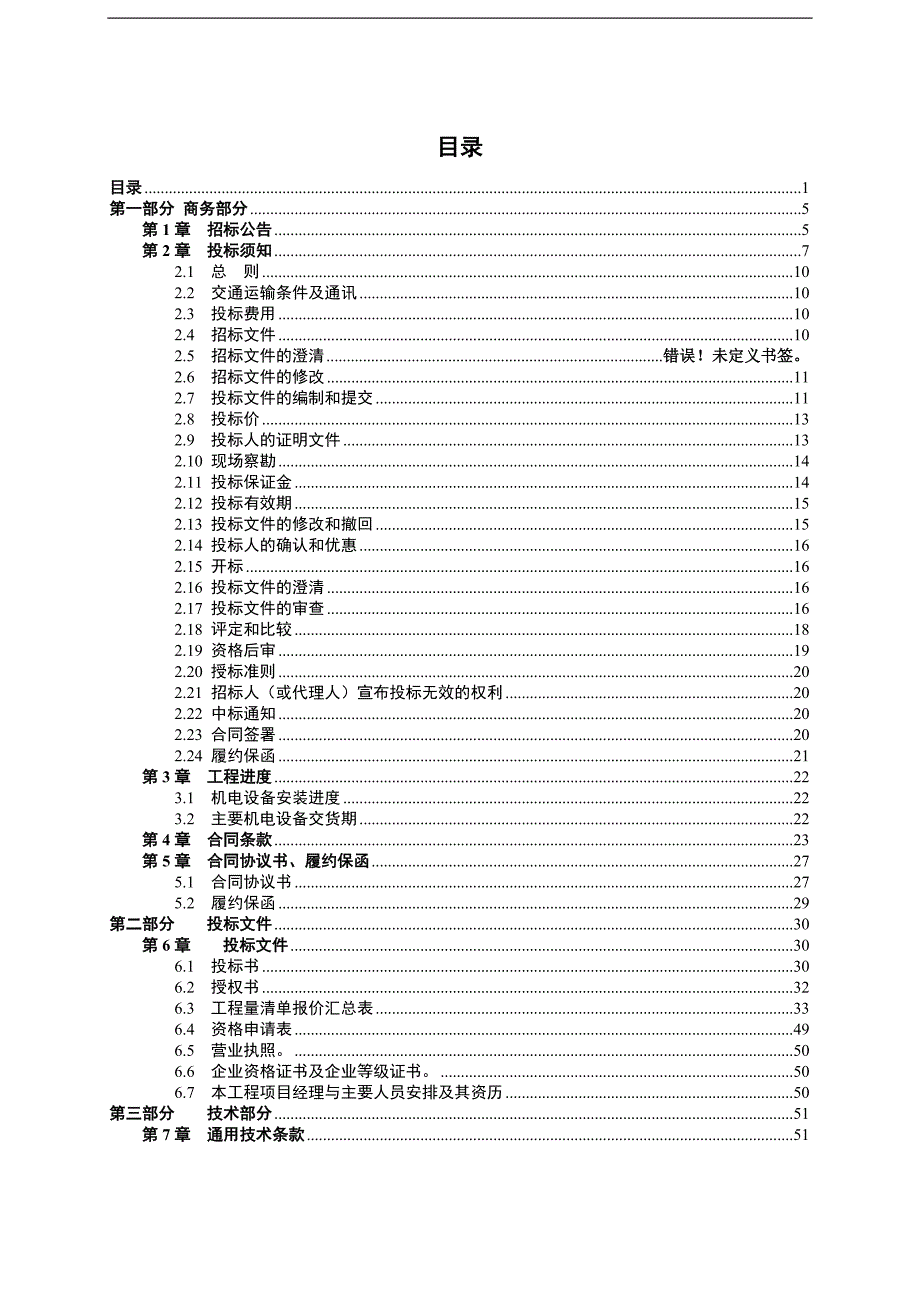 【精品文档】XXX水电站更新改造工程机电设备安装检修施工招标文件.doc_第2页