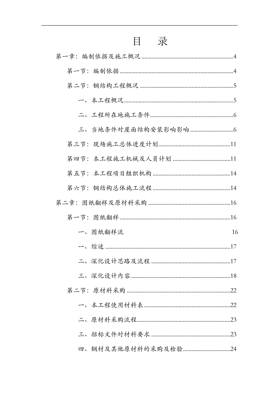 [内蒙古]钢结构施工组织设计(预应力钢结构 拼装胎架)_secret.doc_第1页