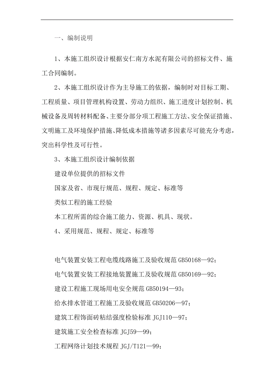 南方水泥厂中控化验室施工组织设计施工方案.doc_第2页