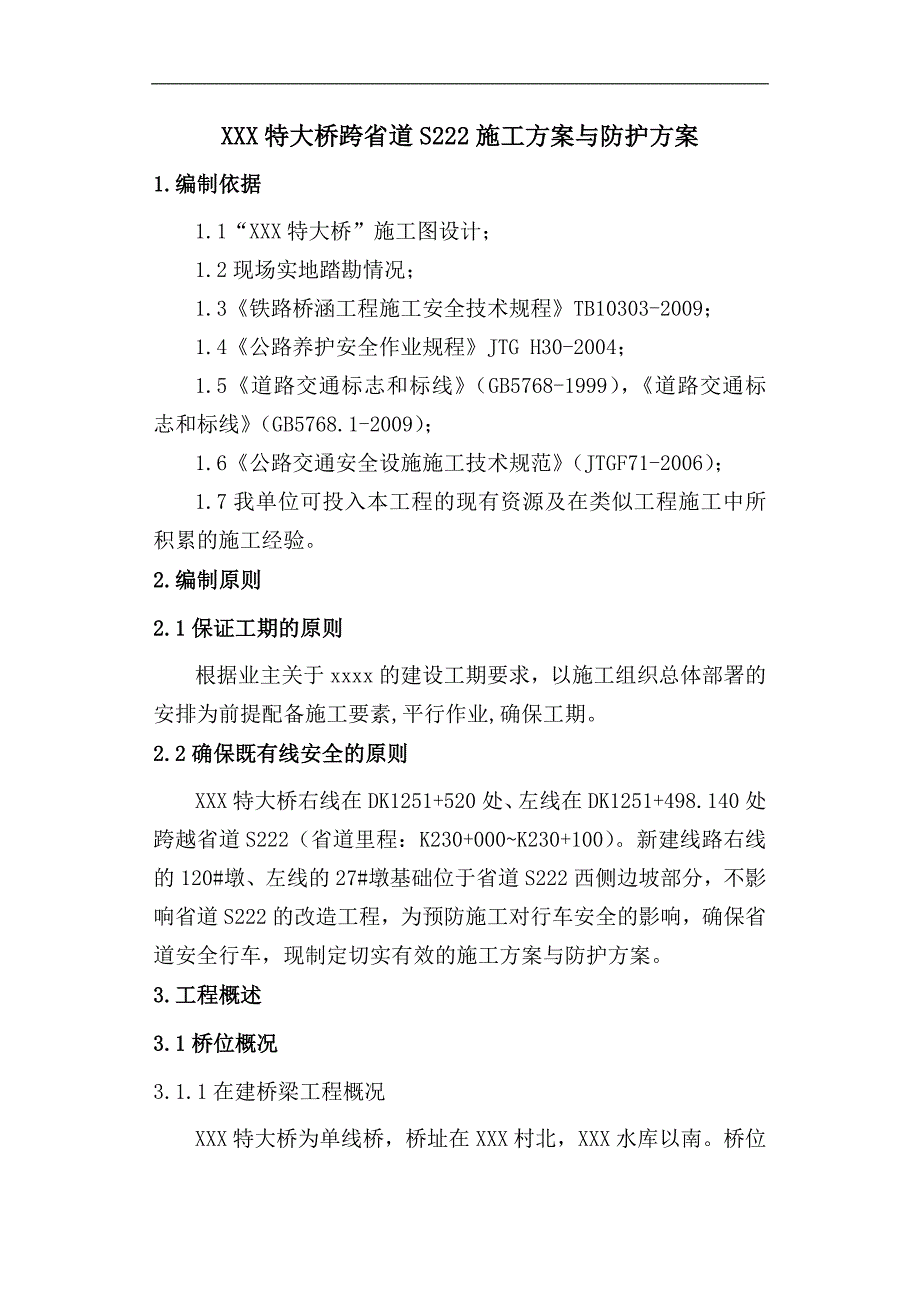 XXX特大桥跨S222省道施工方案.doc_第2页