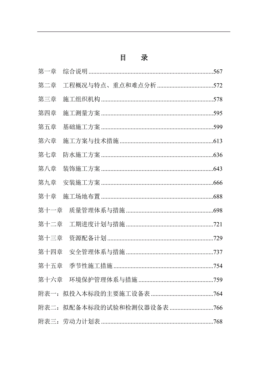 XX中学重建工程施工组织设计全套方案【给力绝版好资料路过别错过】 .doc_第1页