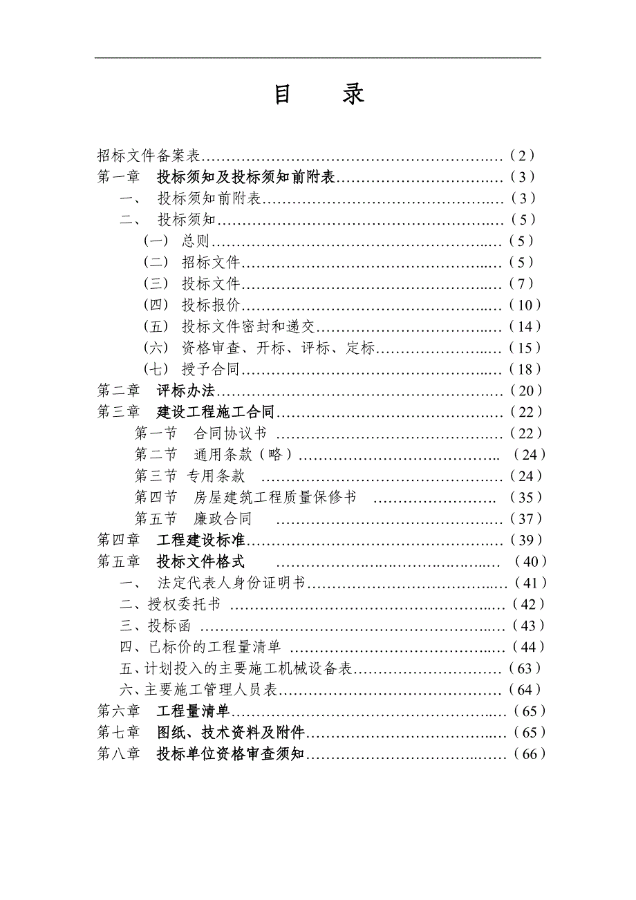 XXX安置房施工招标文件(工程量清单计价).doc_第2页