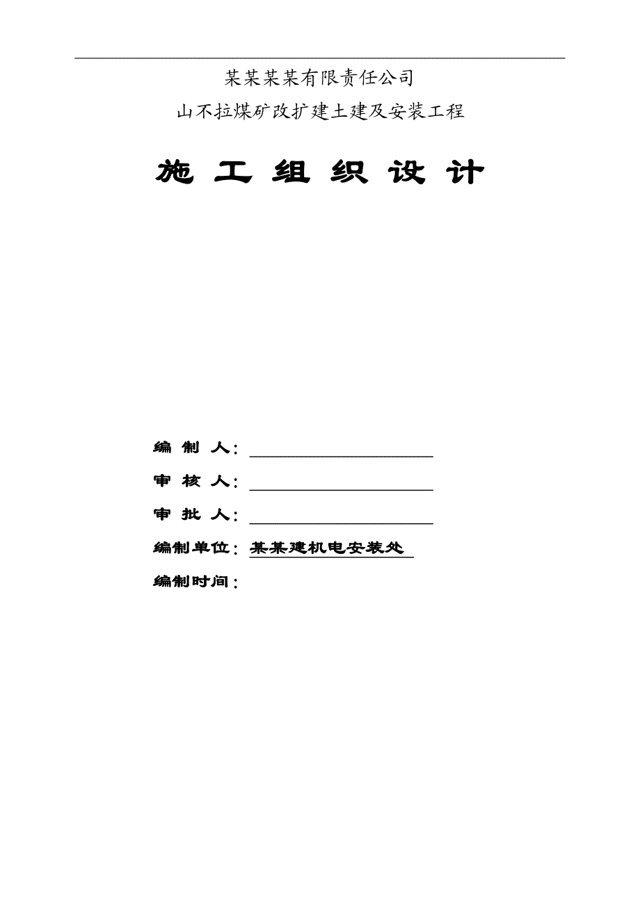 内蒙古某煤矿改扩建土建及安装工程施工组织设计.doc_第1页