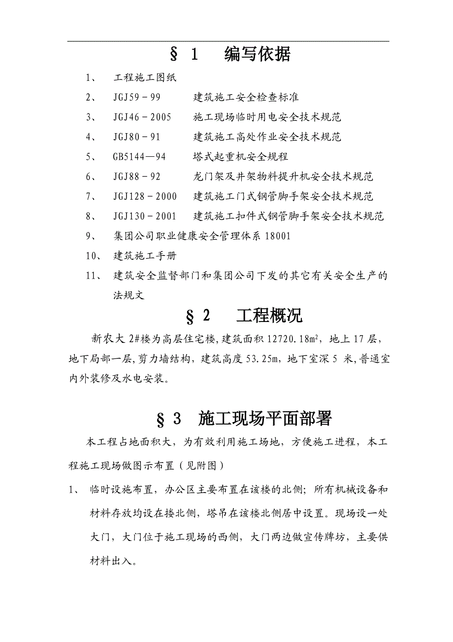 农大2安全施工组织设计.doc_第1页