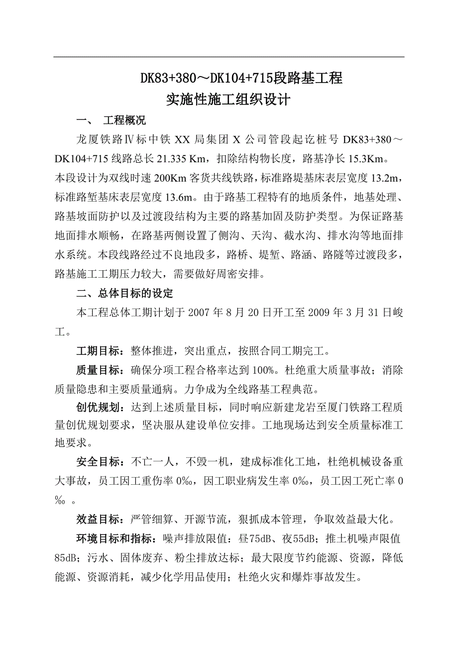 t铁路工程路基施工组织设计.doc_第1页