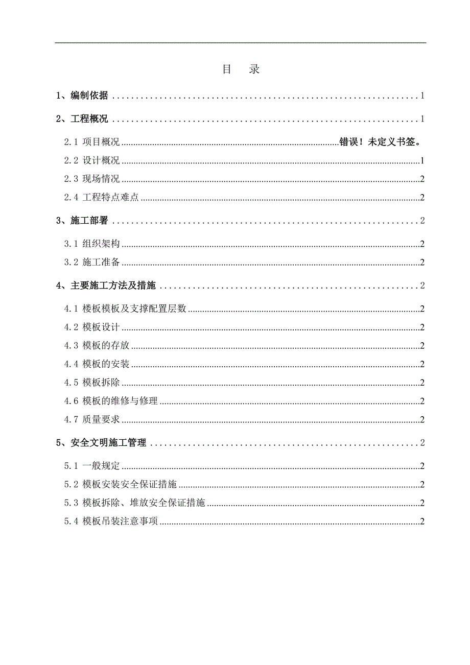 七期模板施工方案5.23.doc_第1页