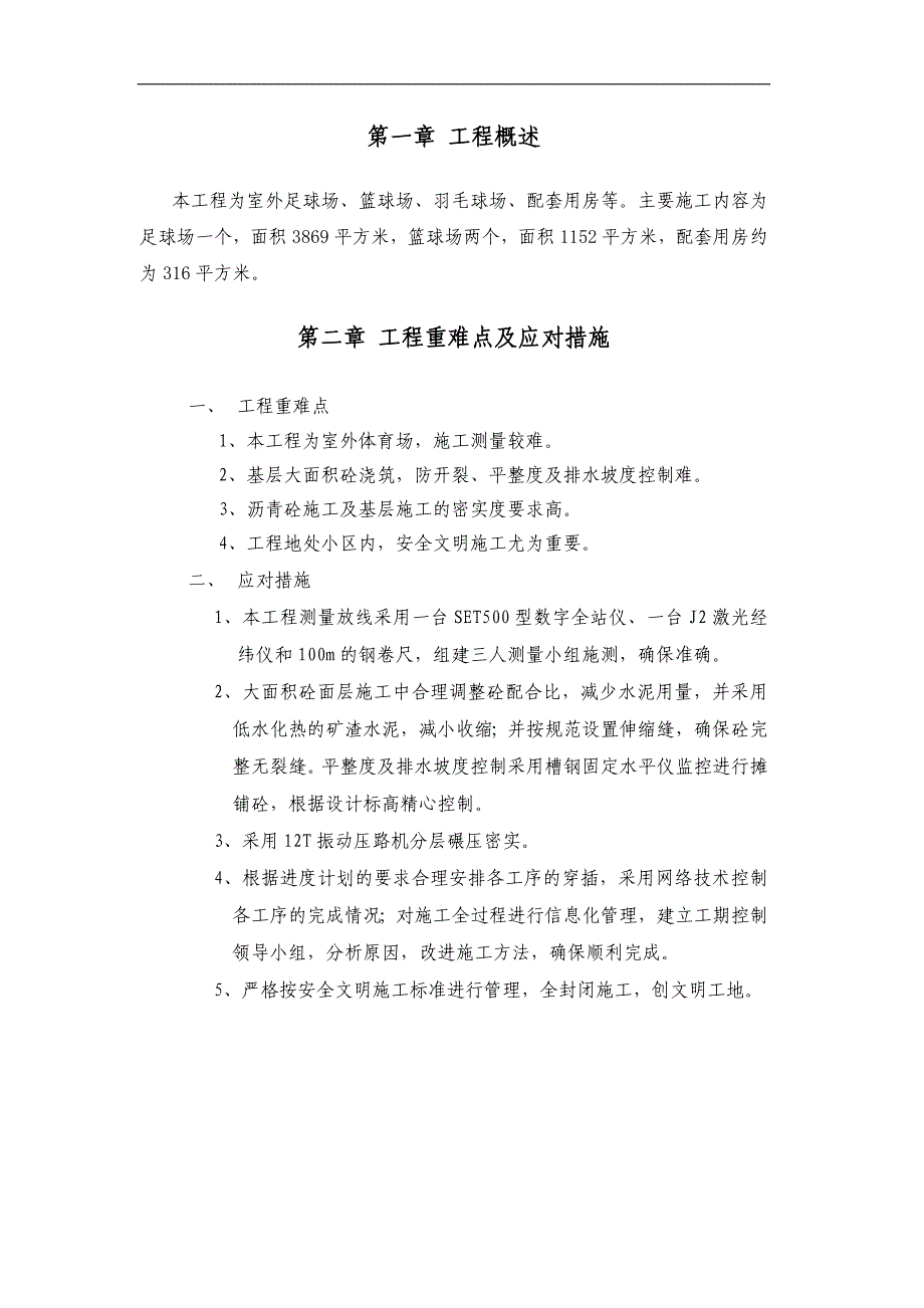 南方基地场地修缮工程篮球场、足球场施工组织设计.doc_第1页