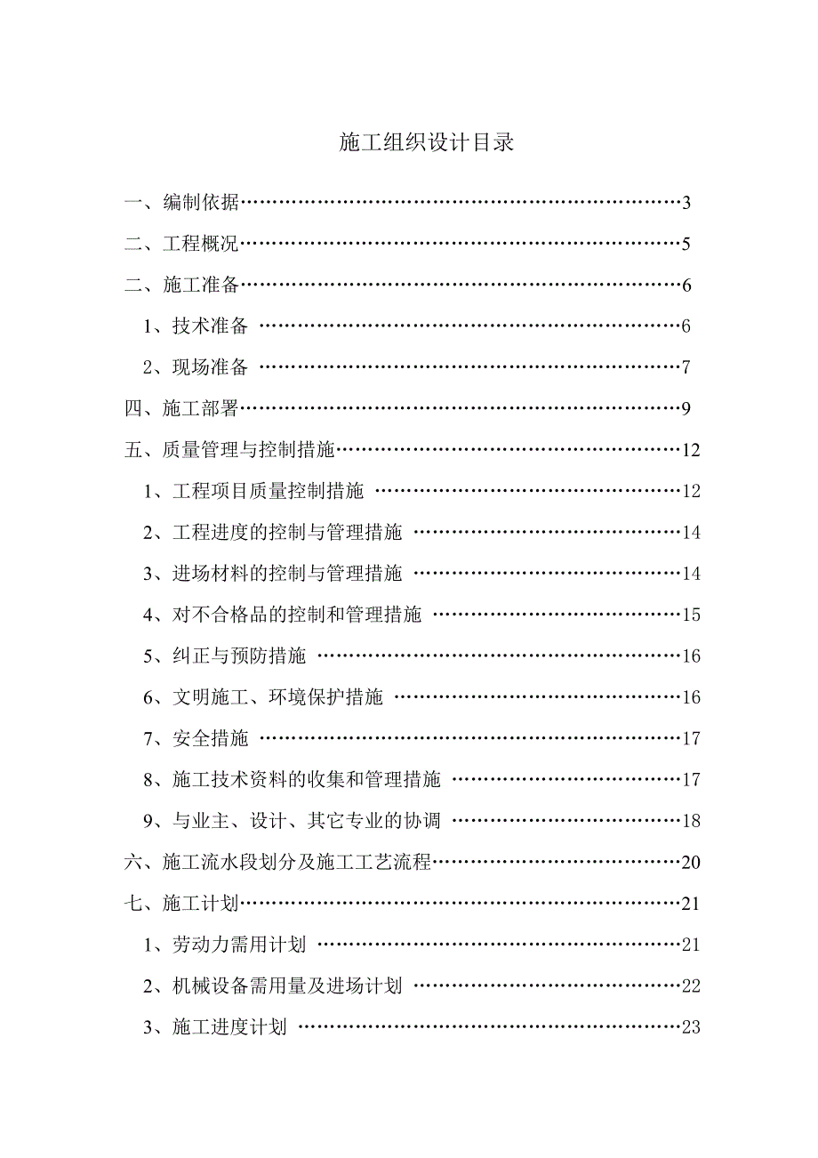 XX礼堂维修改造工程施工组织设计.doc_第1页