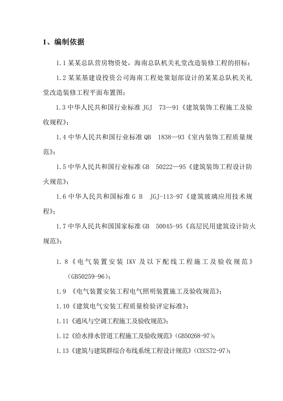 XX礼堂维修改造工程施工组织设计.doc_第3页