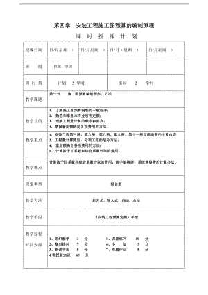 《安装工程预算与施工组织管理》教案--第四章-安装工程施工图预算的编制原理.doc