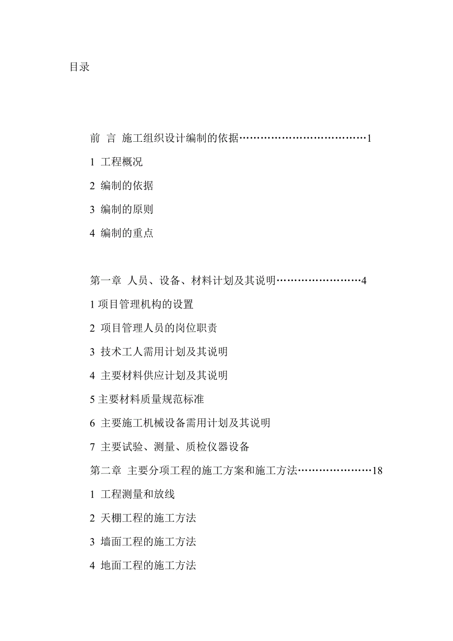 三星级宾馆装饰工程施工组织设计.doc_第2页