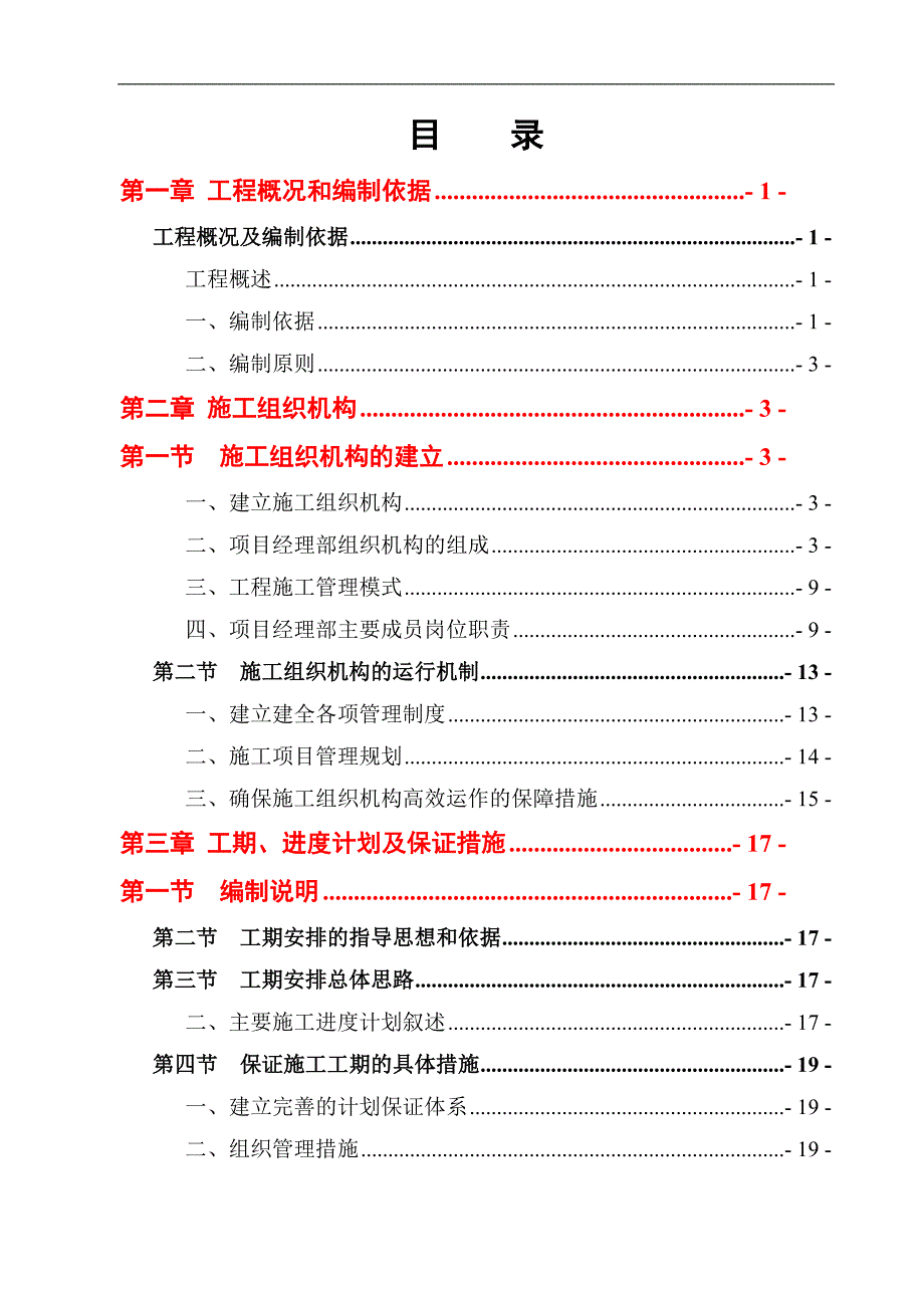 LQY投标施工组织设计doc1.doc_第1页