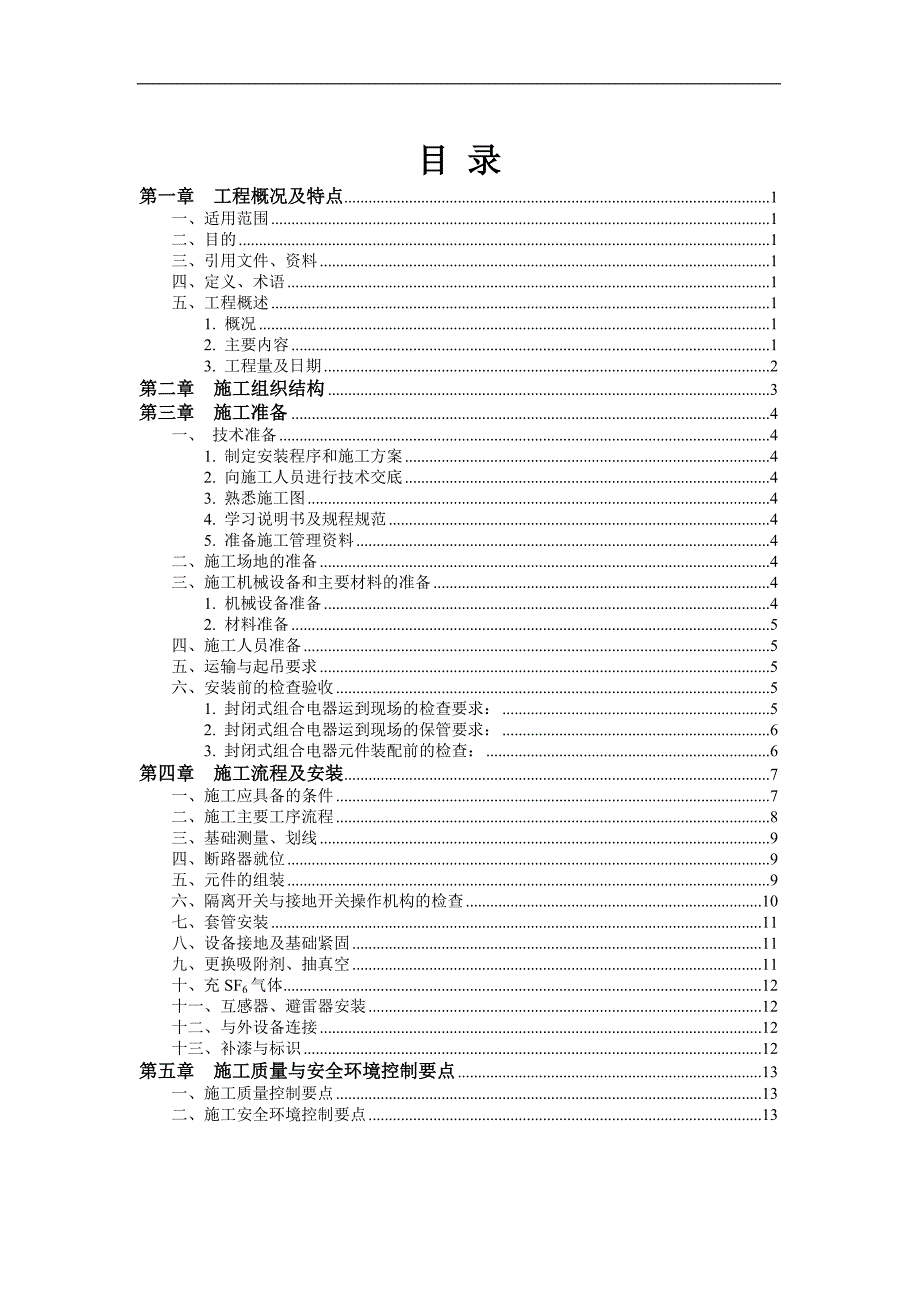 一期220KV升压站综合改造工程GIS安装施工方案.doc_第1页