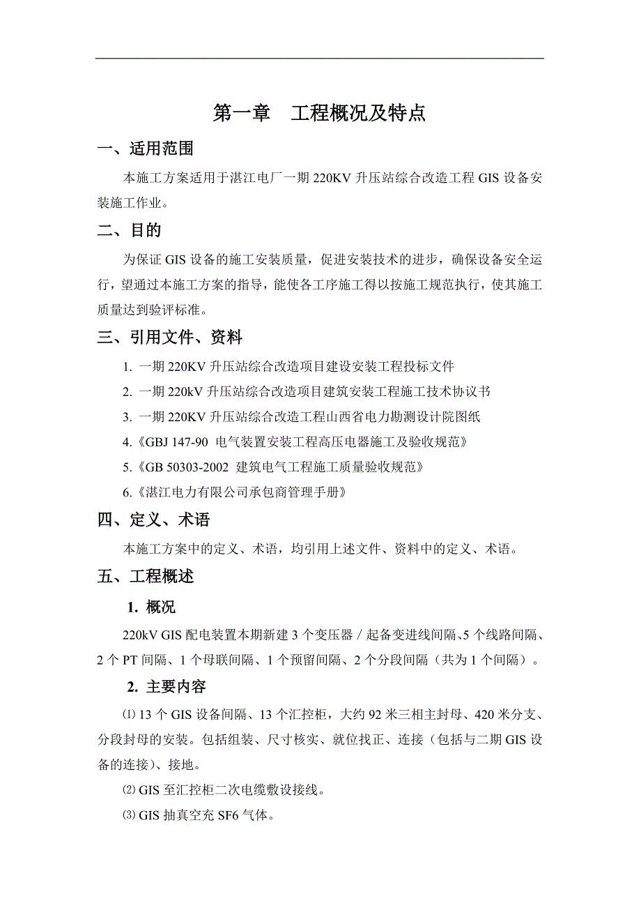 一期220KV升压站综合改造工程GIS安装施工方案.doc_第2页