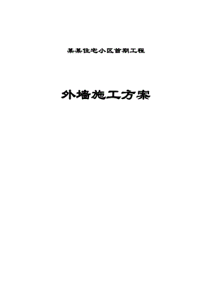 一期聚苯板涂料饰面外墙外保温工程施工方案.doc