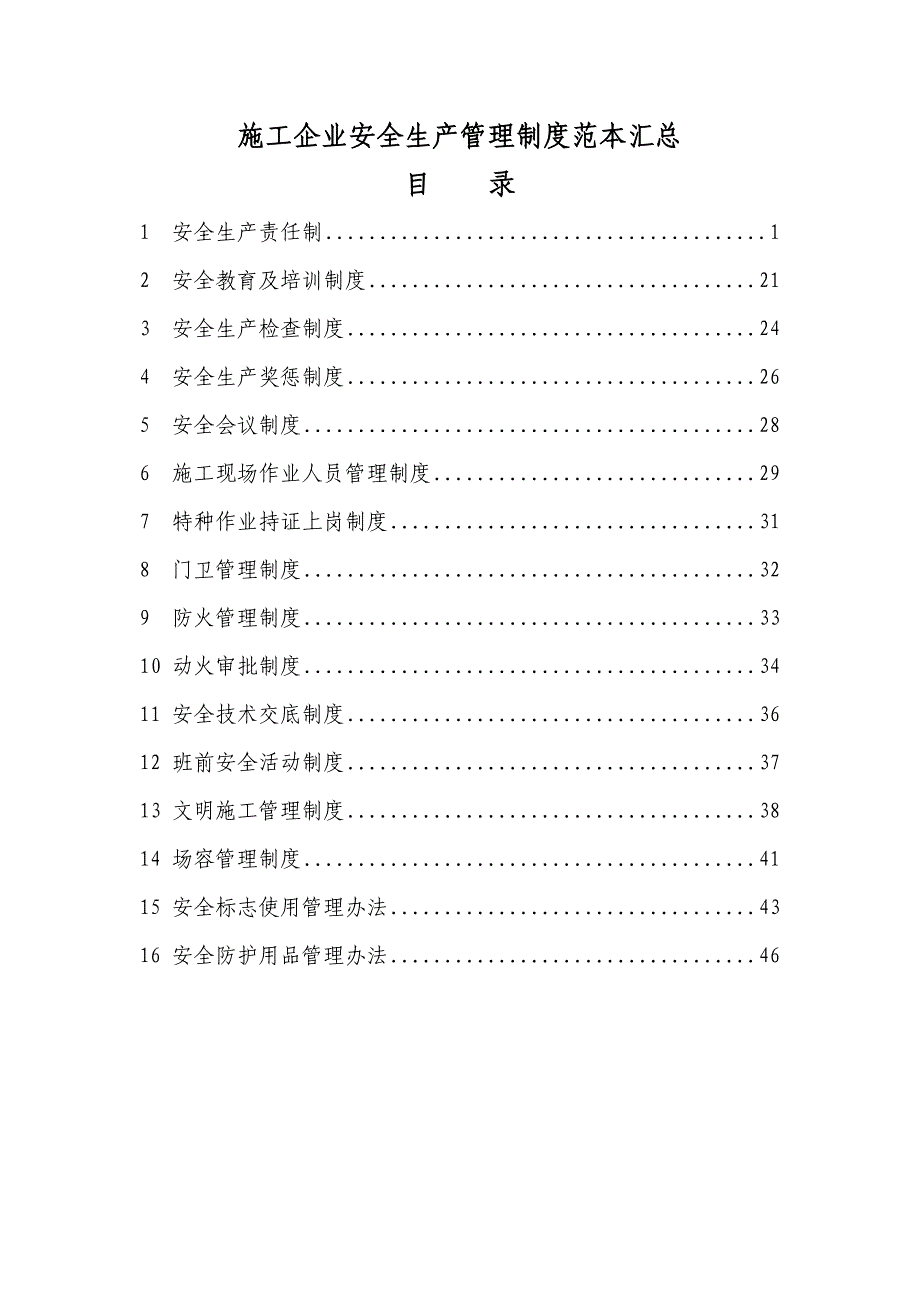 【企业】施工企业安全生产管理制度范本汇总1(word档可编辑)P48.doc_第1页