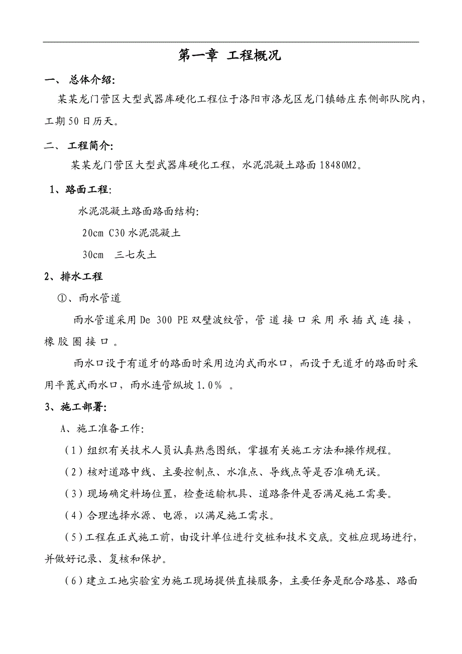 [工程科技]水泥路面施工组织设计范本.doc_第2页