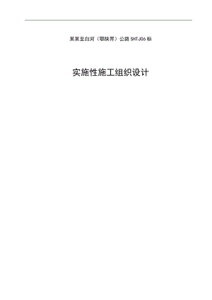 XX公路实施性施工组织设计.doc