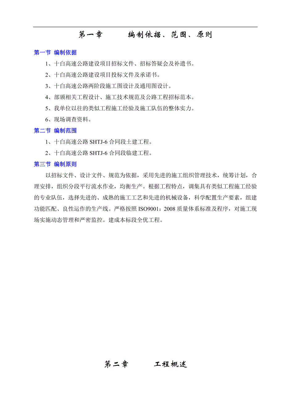 XX公路实施性施工组织设计.doc_第2页