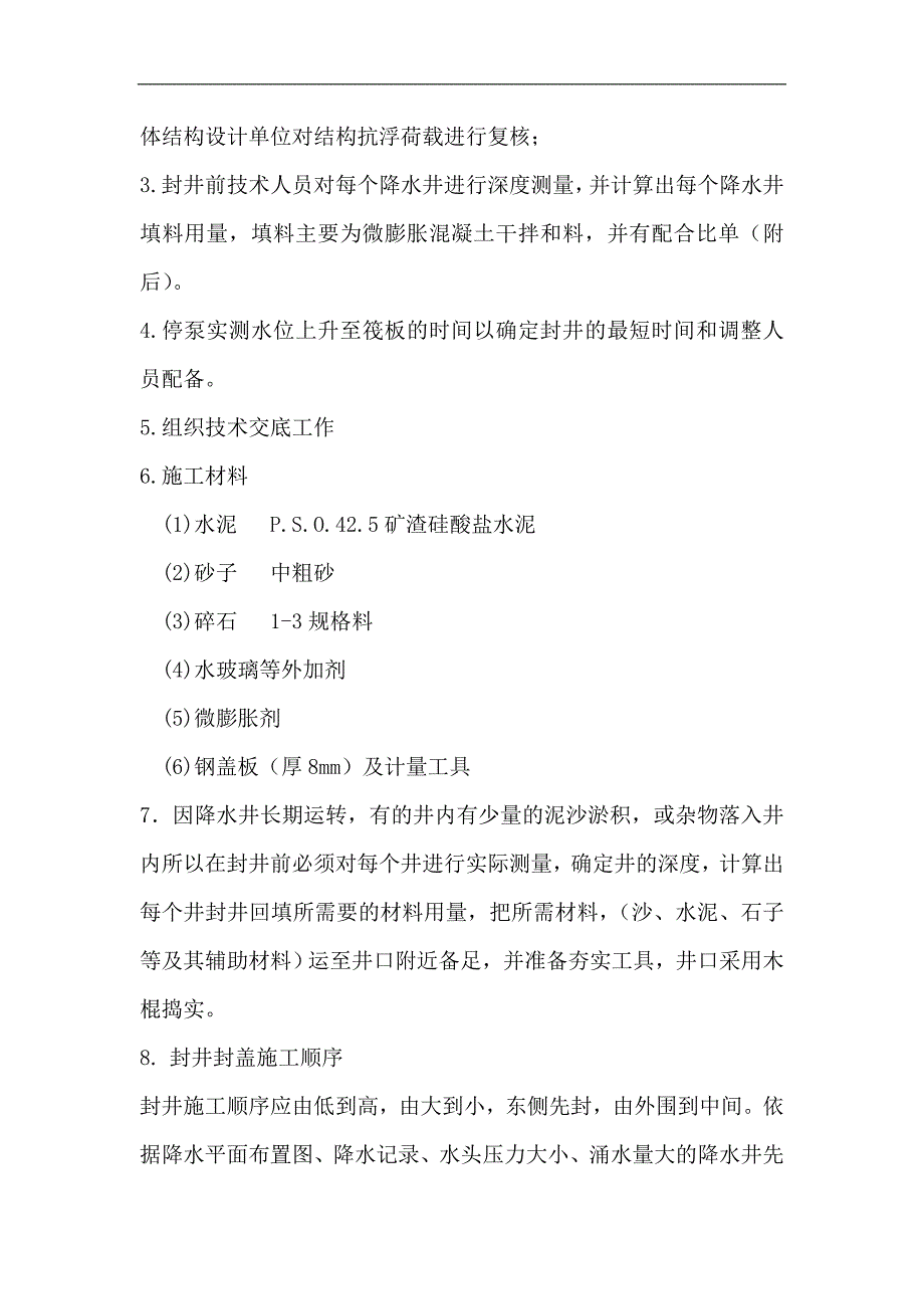 南京明发通达信息港二期降水管井降水井封井施工方案.doc_第3页