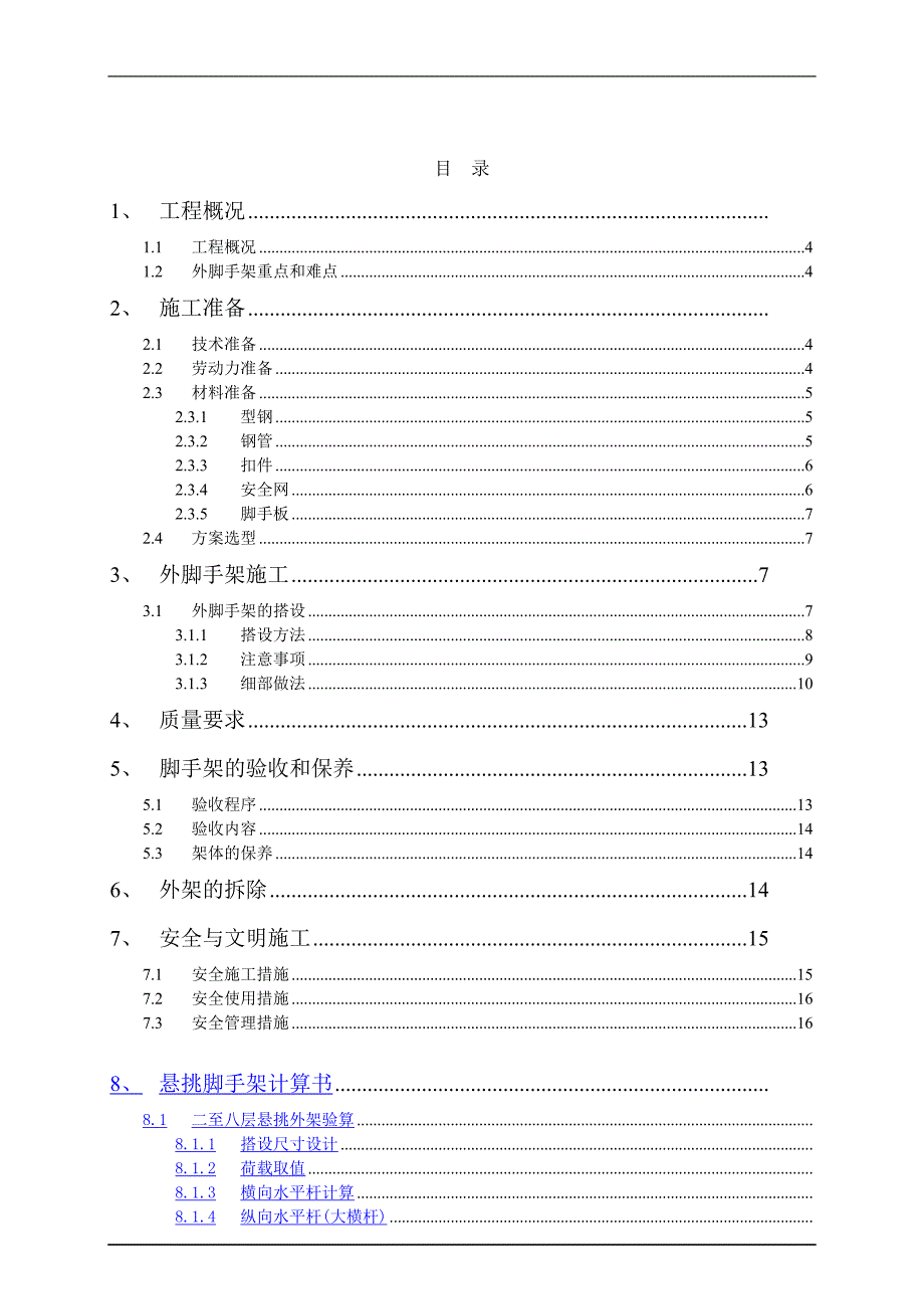 [建筑]悬挑外脚手架施工方案槽钢.doc_第2页