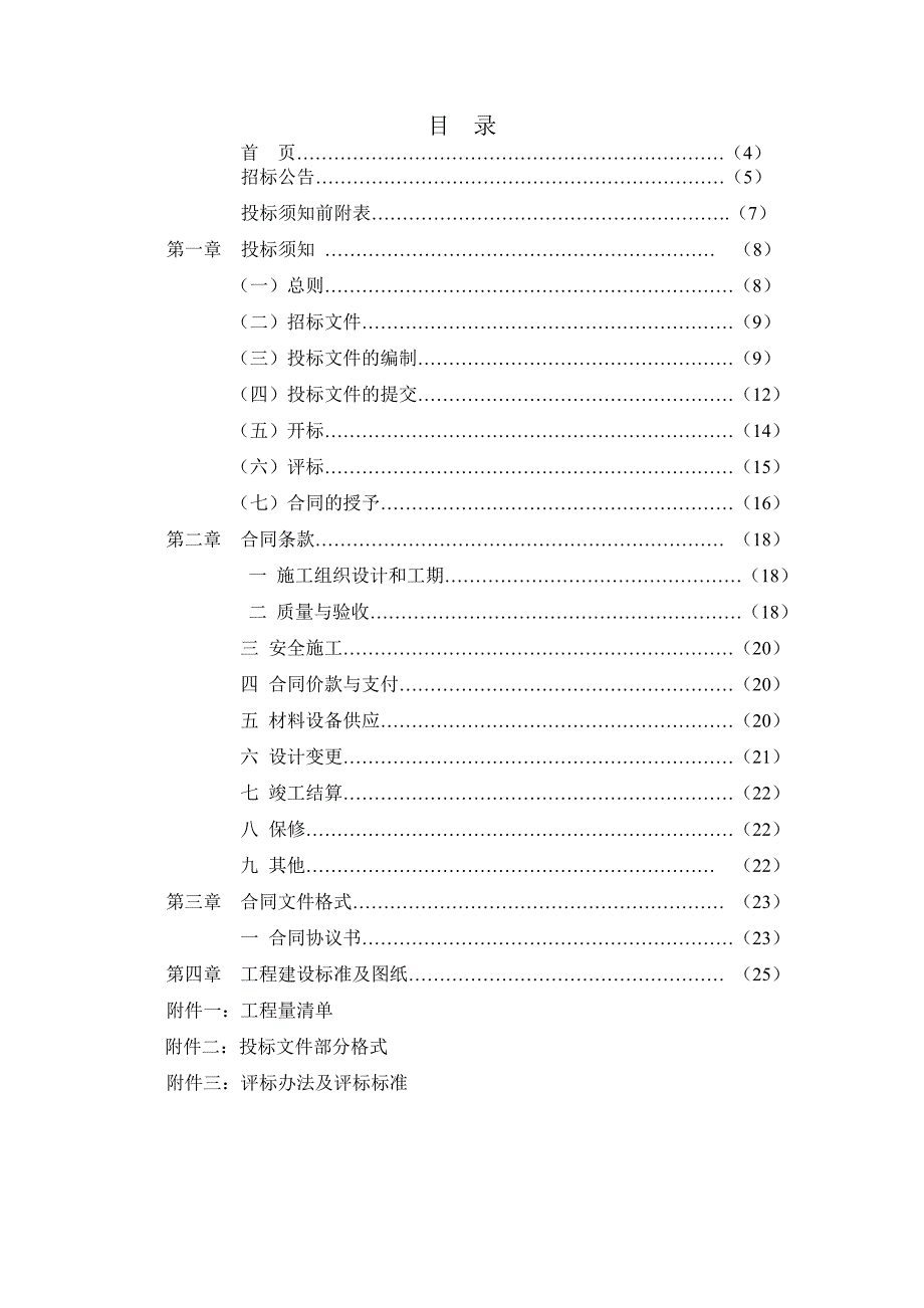 XX市医院旧病房楼消防工程施工招标文件.doc_第3页