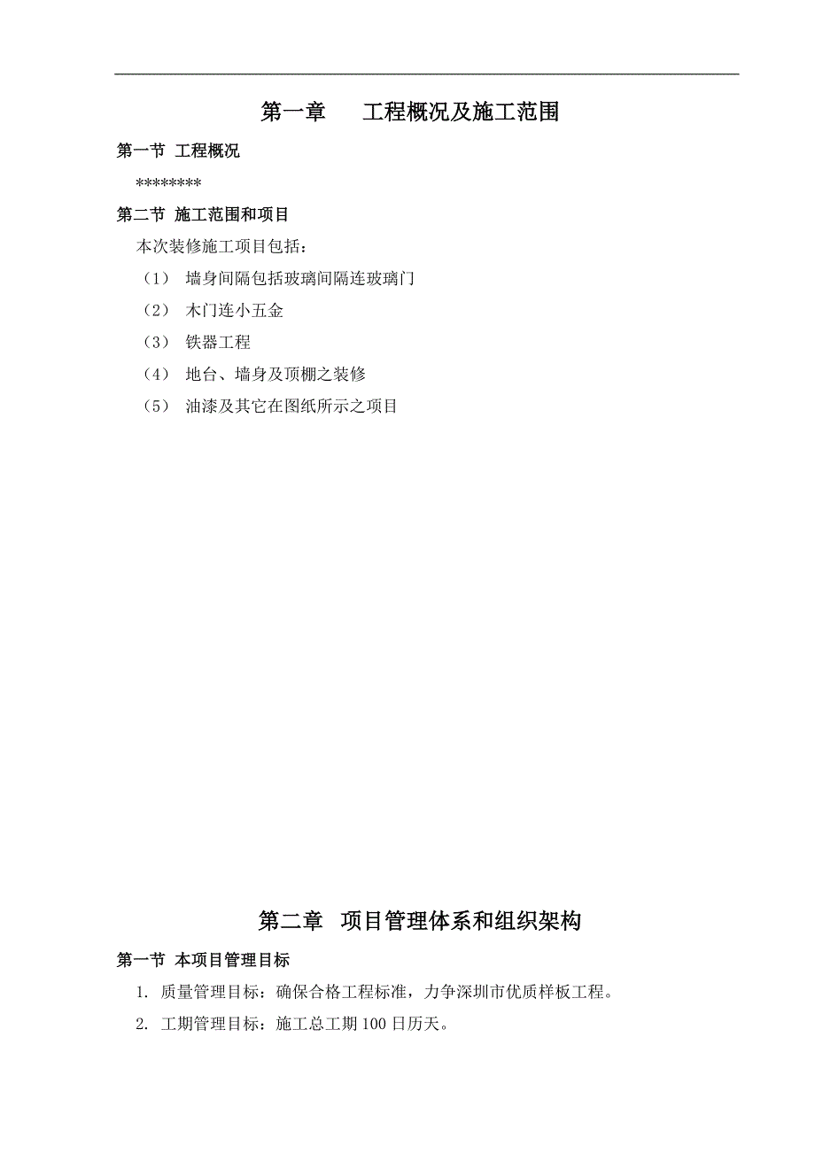 一个多层工程装饰工程施工组织设计.doc_第2页