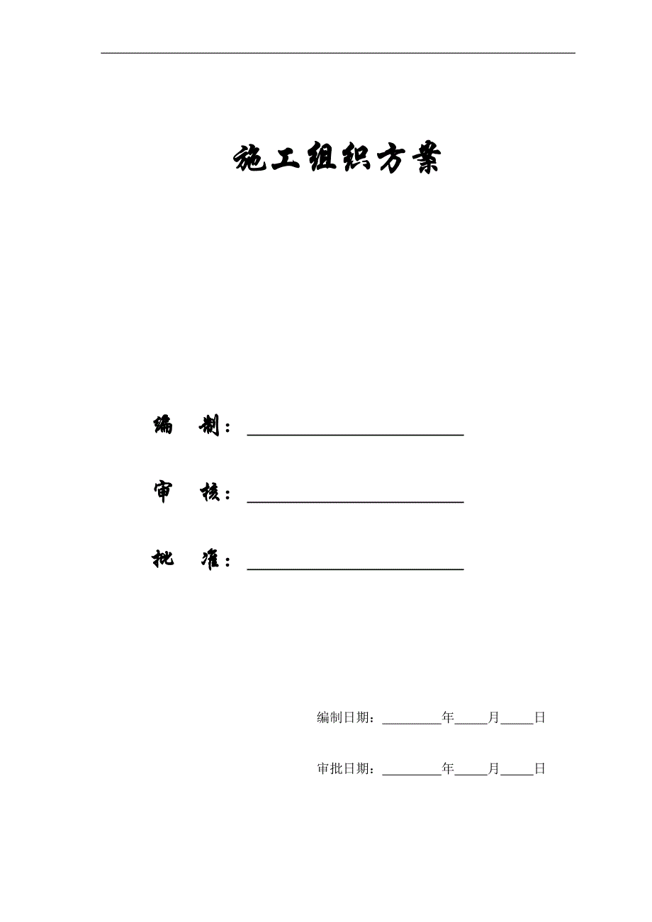 【施工组织方案】济宁医学院日照校区综合教学楼施工组织设计方案.doc_第1页