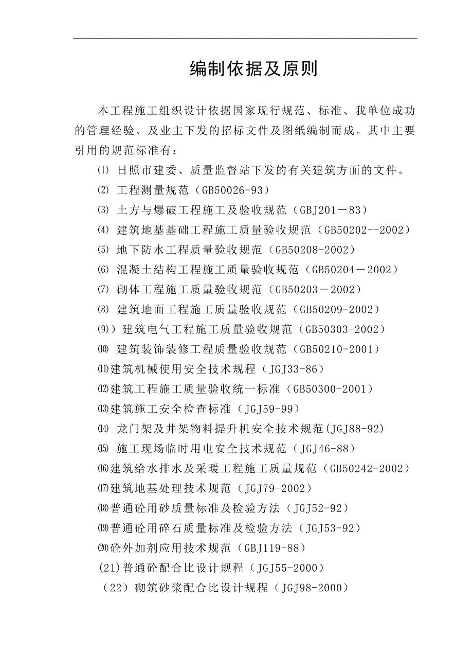 【施工组织方案】济宁医学院日照校区综合教学楼施工组织设计方案.doc_第2页