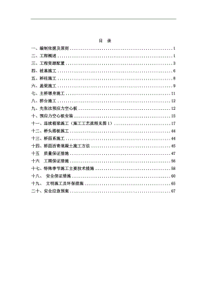 南水北调东线箱梁桥施工方案.doc