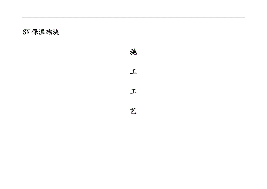 SN保温砌块施工工艺方案.doc_第1页