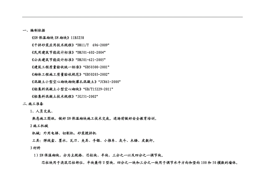 SN保温砌块施工工艺方案.doc_第2页