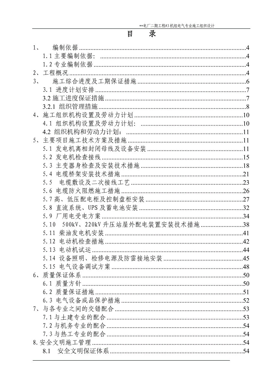 XX电厂二期工程#3机组电气专业施工组织设计.doc_第2页