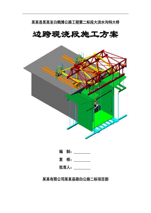 宁南县葫芦口至白鹤滩公路工程第二标段大洪水沟特大桥边跨现浇段施工方案7.8.doc