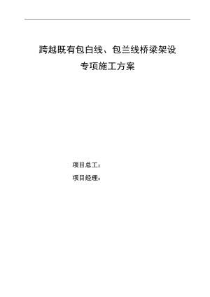 内蒙古某跨既有线桥梁架设专项施工方案.doc