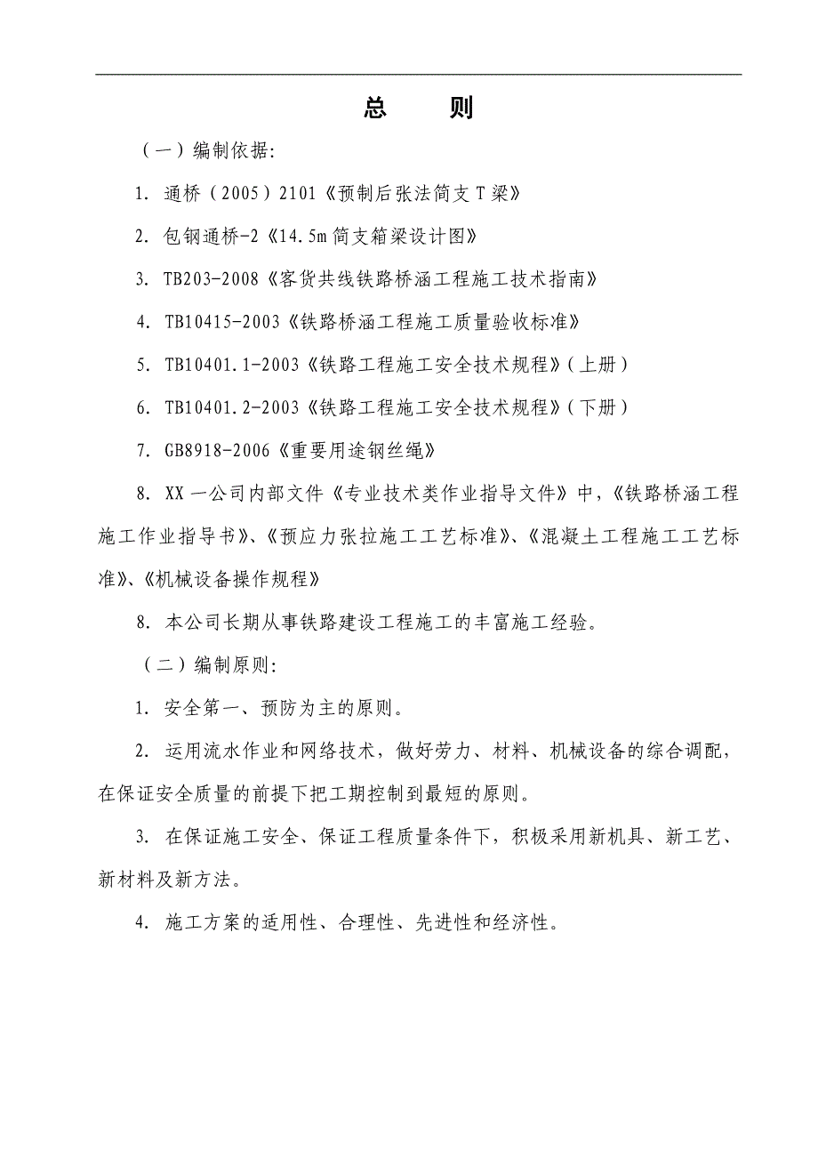 内蒙古某跨既有线桥梁架设专项施工方案.doc_第3页