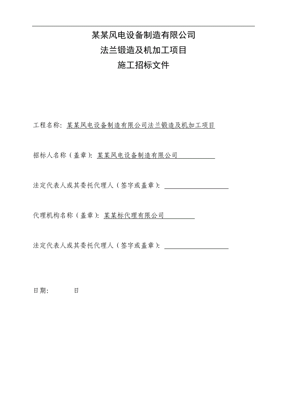 XX风电设备制造公司法兰锻造及机加工项目施工招标文件.doc_第2页