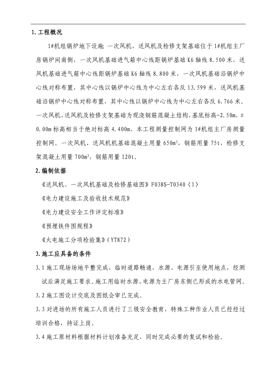 一次风机、送风机基础施工技术方案.doc_第1页