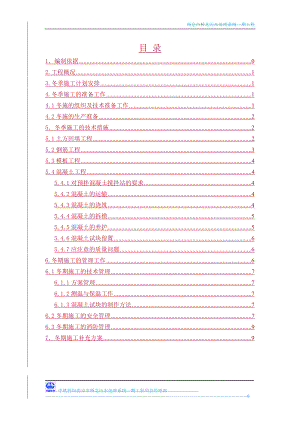 南京市桥北污水处理系统一期工程 冬季施工专项方案.doc