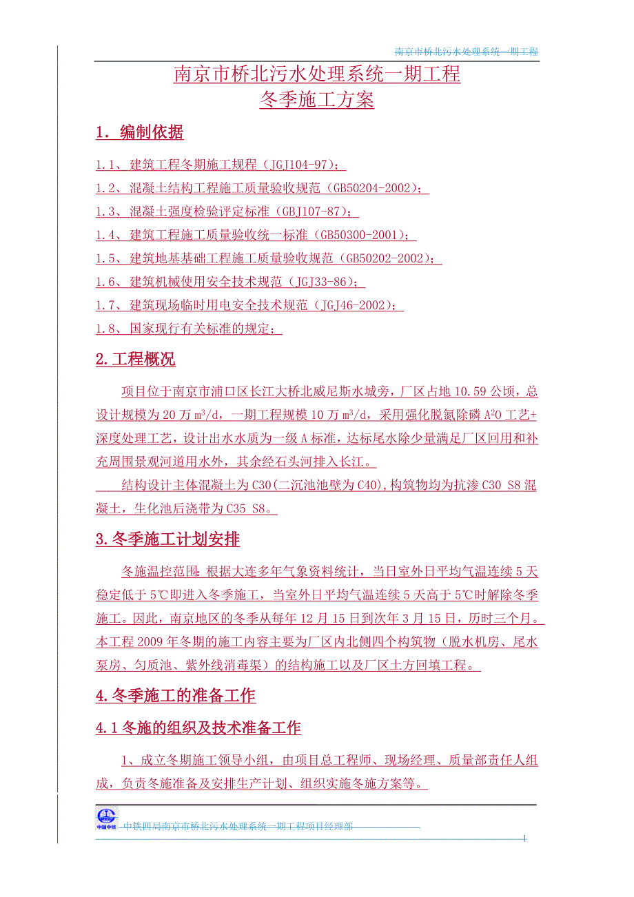 南京市桥北污水处理系统一期工程 冬季施工专项方案.doc_第2页