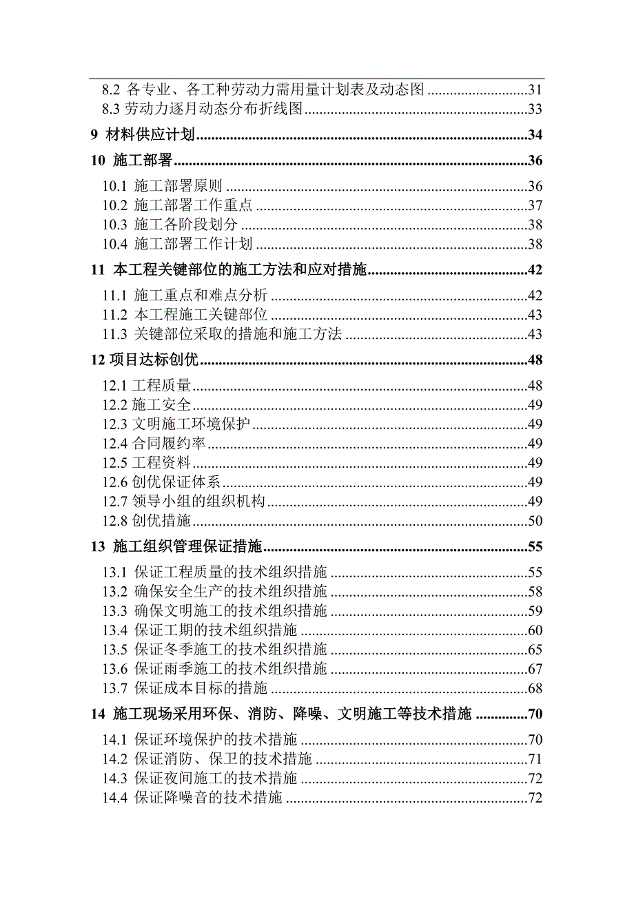 内蒙古大唐国际克什克腾煤制气项目气化二期工程I标段·施工组织设计.doc_第2页