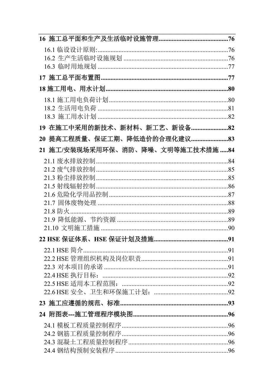 内蒙古大唐国际克什克腾煤制气项目气化二期工程I标段·施工组织设计.doc_第3页