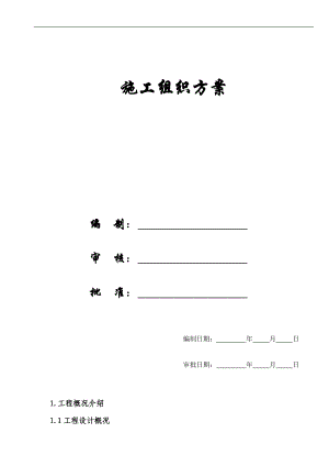 【施工组织方案】弹子石施工组织设计方案新施工组织设计方案.doc